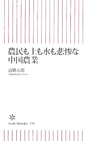 農民も土も水も悲惨な中国農業 朝日新書