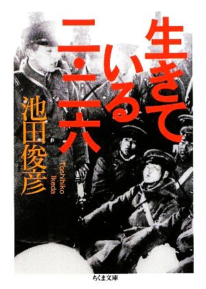 生きている二・二六 ちくま文庫