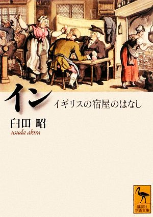 イン イギリスの宿屋のはなし 講談社学術文庫1938