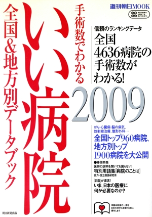 手術数でわかる いい病院 2009 全国&地方別データブック 週刊朝日ムック