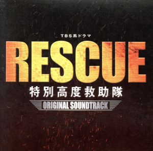 RESCUE 特別高度救助隊 オリジナル・サウンドトラック