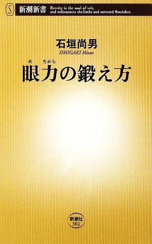 眼力の鍛え方 新潮新書