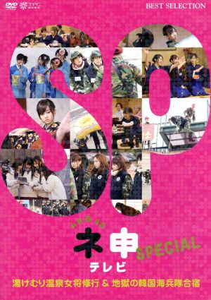 AKB48 ネ申テレビ スペシャル ～湯けむり温泉女将修行and地獄の韓国海兵隊合宿～