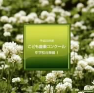 平成20年度こども音楽コンクール 中学校合奏編1