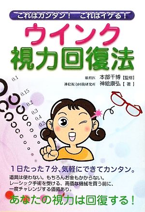 これはカンタン！これはイケる！ウインク視力回復法