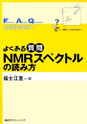 よくある質問 NMRスペクトルの読み方 よくある質問シリーズ