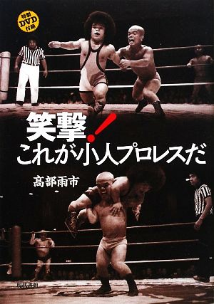 笑撃！これが小人プロレスだ