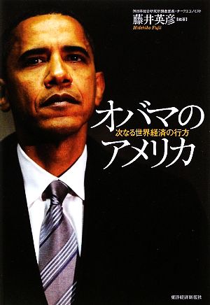 オバマのアメリカ 次なる世界経済の行方