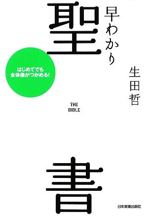 早わかり聖書 はじめてでも全体像がつかめる！