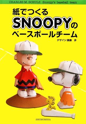 紙でつくるSNOOPYのベースボールチーム