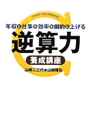 年収と仕事の効率を劇的に上げる逆算力養成講座