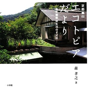 京都嵐山 エコトピアだより 自然循環型生活のすすめ