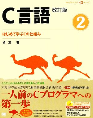 C言語(2) はじめて学ぶCの仕組み プログラミング学習シリーズ