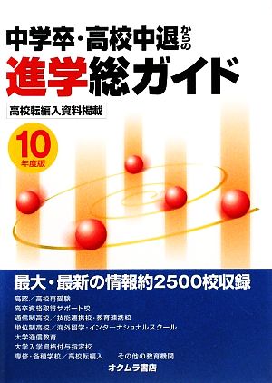 中学卒・高校中退からの進学総ガイド('10年度版)