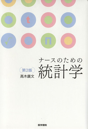 ナースのための統計学 第2版
