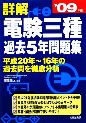 詳解 電験三種過去5年問題集('09年版)