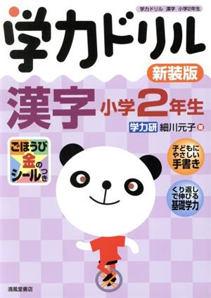 新装版 学力ドリル 漢字 小学2年生