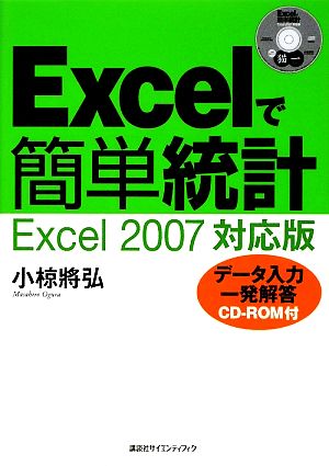 Excelで簡単統計Excel2007対応版データ入力一発解答CD-ROM付