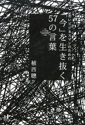「今」を生き抜く57の言葉 若いビジネスマンのための Nanaブックス