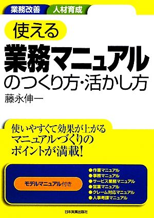 使える業務マニュアルのつくり方・活かし方