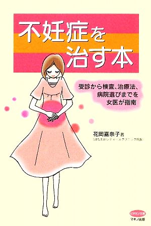 不妊症を治す本ビタミン文庫