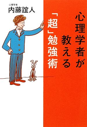 心理学者が教える「超」勉強術