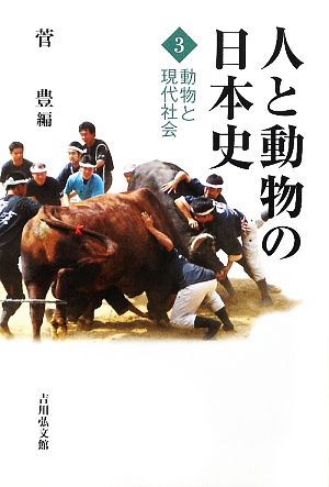 人と動物の日本史(3)動物と現代社会