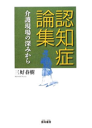 認知症論集 介護現場の深みから