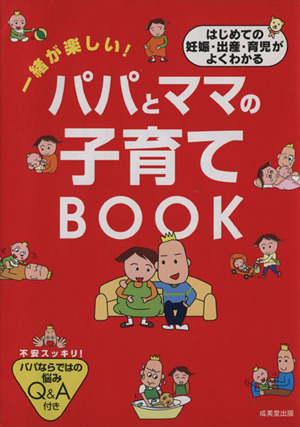 一緒が楽しい！パパとママの子育てBOOK