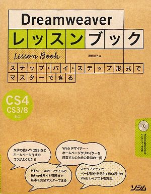 Dreamweaverレッスンブック Dreamweaver CS4/CS3/8対応