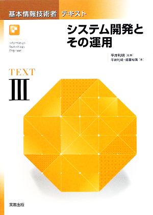 基本情報技術者テキスト(3) システム開発とその運用