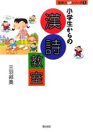 小学生からの漢詩教室 国語力UPシリーズ1