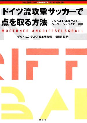 ドイツ流攻撃サッカーで点を取る方法 トップアスリートKAMIWAZAシリーズ