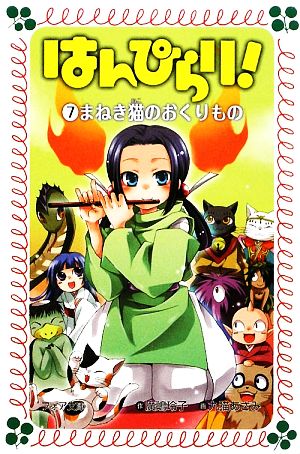 はんぴらり！(7) まねき猫のおくりもの フォア文庫