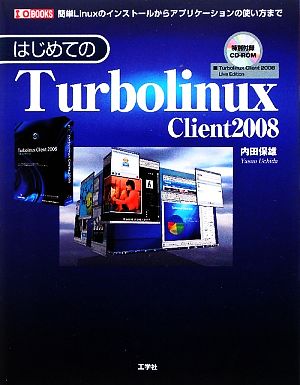 はじめてのTurbolinux Client 2008簡単Linuxのインストールからアプリケーションの使い方までI・O BOOKS