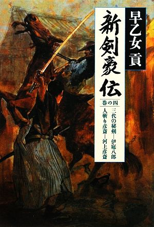 新剣豪伝(巻の4)三代の秘剣-伊庭八郎・人斬り彦斎-河上彦斎