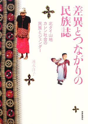 差異とつながりの民族誌 北タイ山地カレン社会の民族とジェンダー