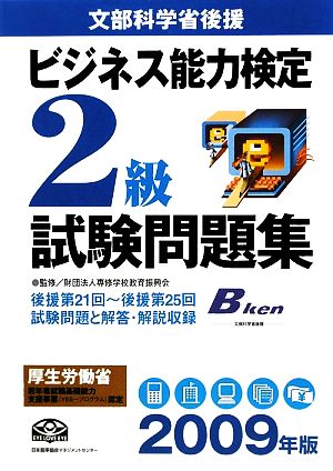 ビジネス能力検定 2級試験問題集(2009年版)