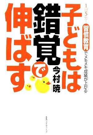 子どもは錯覚で伸ばす 1日5分！習慣教育でメキメキ成績が上がる