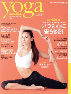 yoga JOURNAL(ヨガジャーナル日本版)(vol.4) いつも心に安らぎを