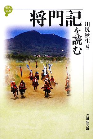 将門記を読む 歴史と古典