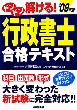 ドンドン解ける！行政書士合格テキスト('09年版)