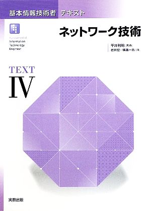 基本情報技術者テキスト(4) ネットワーク技術