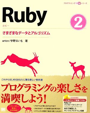 Ruby(2)さまざまなデータとアルゴリズムプログラミング学習シリーズ