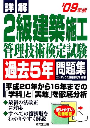 詳解 2級建築施工管理技術検定試験過去5年問題集('09年版)