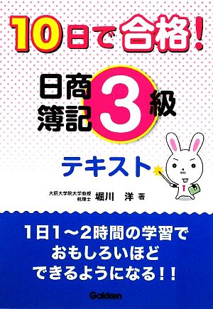 10日で合格！日商簿記3級テキスト 資格・検定V BOOKS