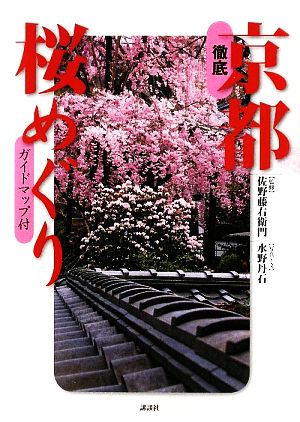 徹底 京都桜めぐり