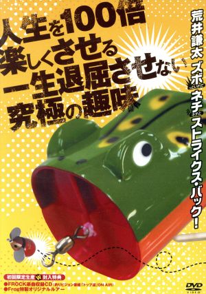 人生を100倍楽しくさせる、一生退屈させない究極の趣味 荒井謙太ズポ(っといれて)ネチ(ネチと)ストライクス・バック！