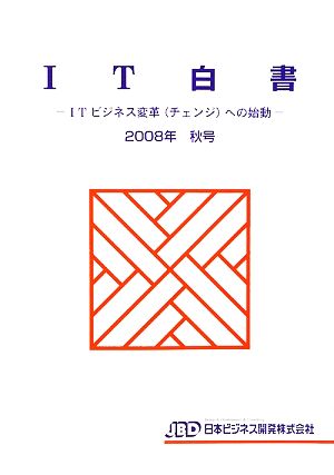 IT白書(2008年秋号) ITビジネス変革への始動