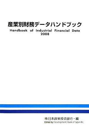 産業別財務データハンドブック(2008)